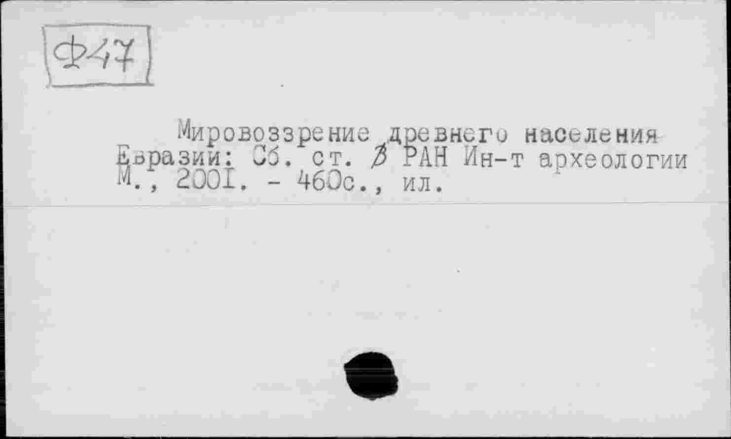 ﻿Мировоззрение древнего населения разии: Об. ст. р РАН Ин-т археологии , 2001. - 460с., ил.